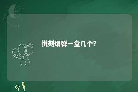 悦刻烟弹一盒几个
	？ 
